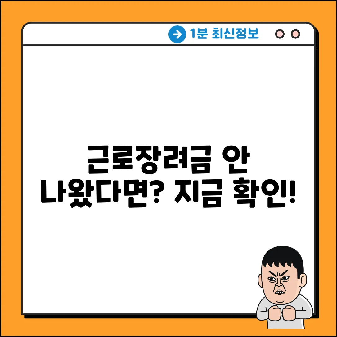 국세청 근로장려금 지급 안돼요? 쉽게 확인!