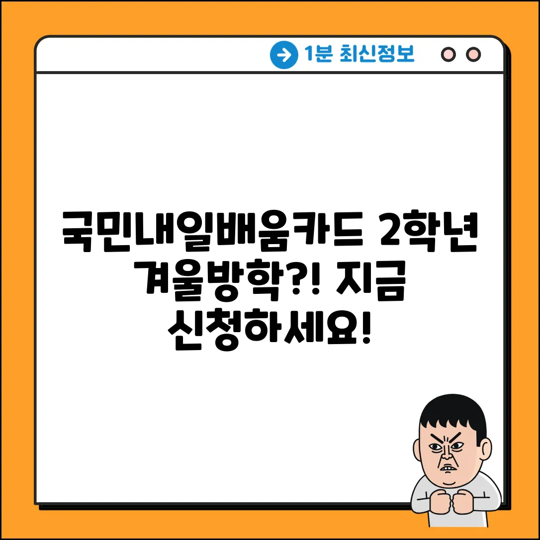 국민내일배움카드, 2학년 겨울방학에 신청해도 될까?