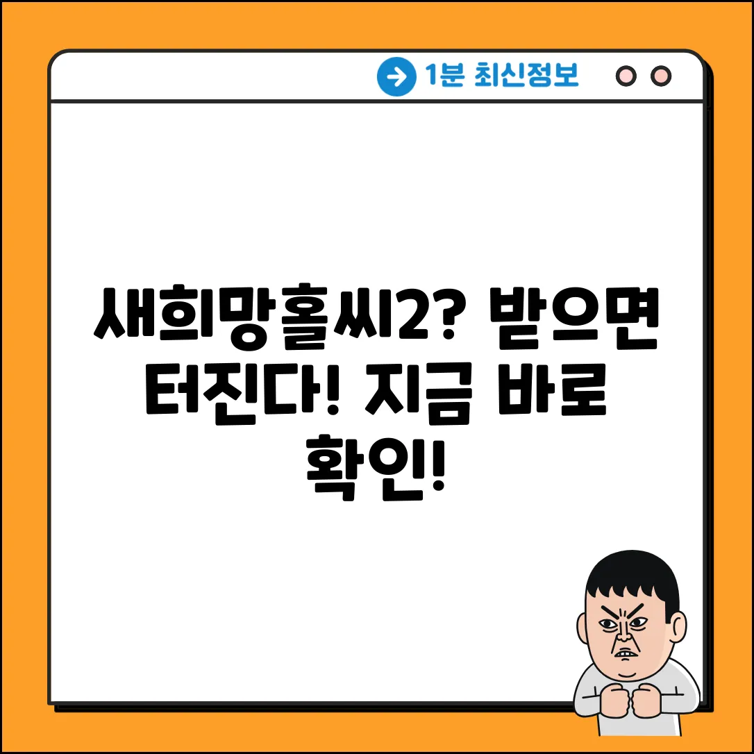 새희망홀씨2 대출 받으면, 놀라운 일이?