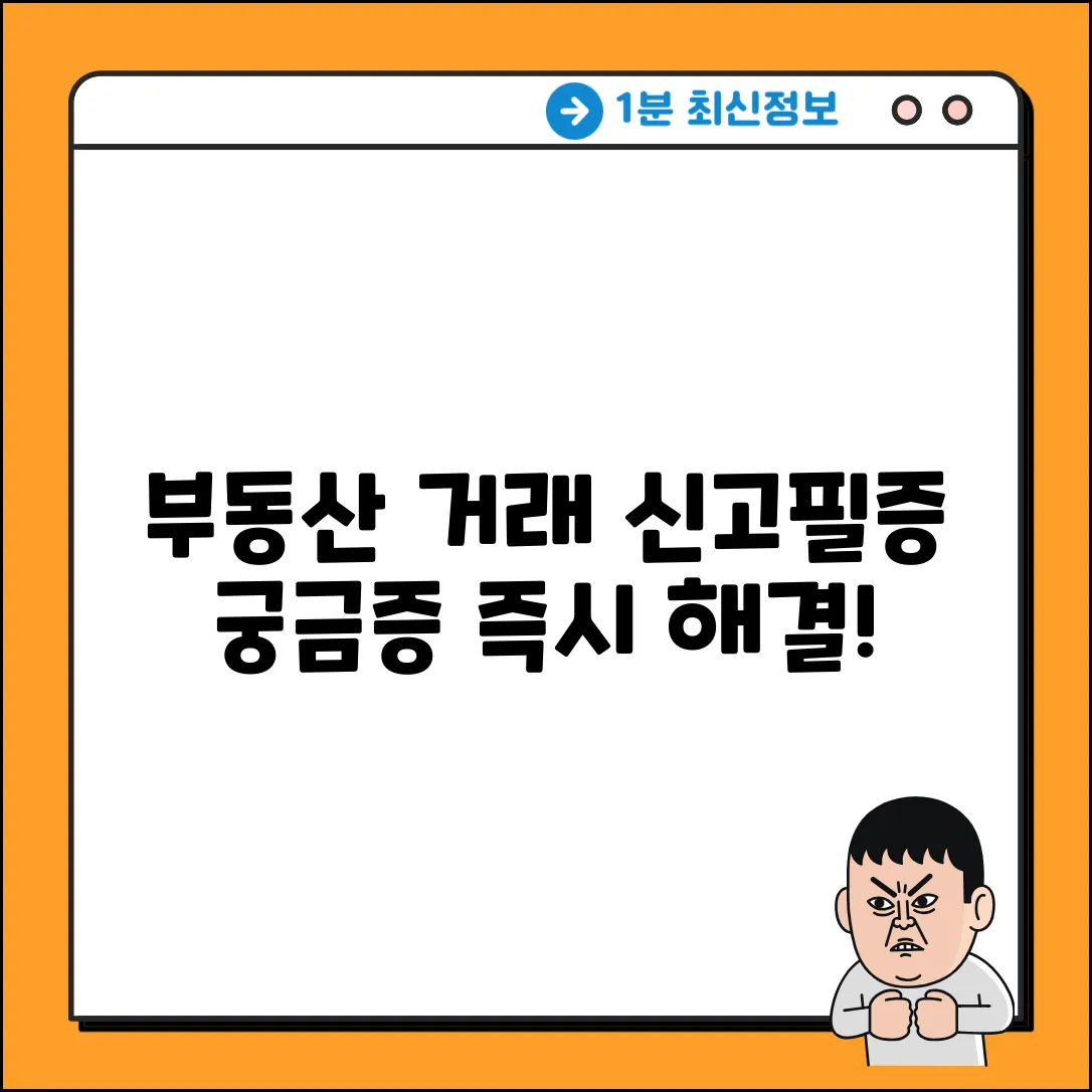 부동산거래계약신고필증, 궁금증 즉시 해결!