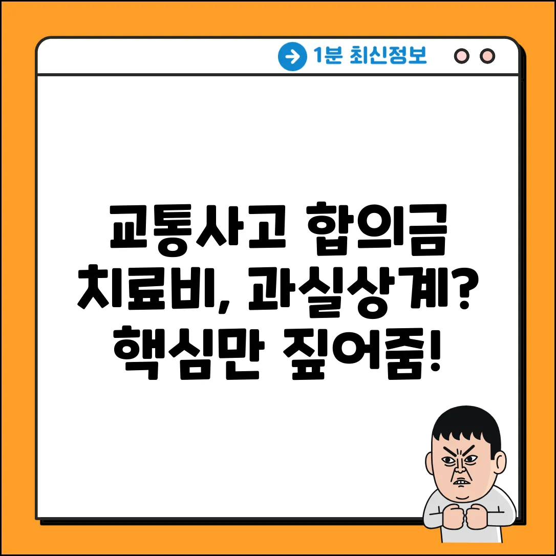 교통사고 대인 합의금, 치료비 과실상계?