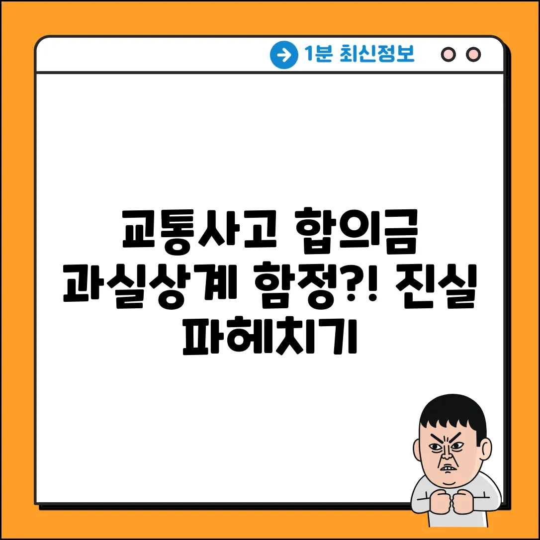 교통사고 대인합의금, 과실상계의 숨겨진 진실