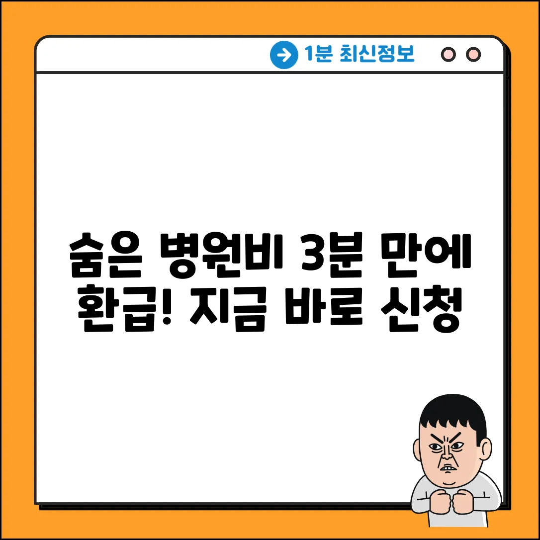 건강보험 심사평가원 병원비 환급금, 3분 신청!