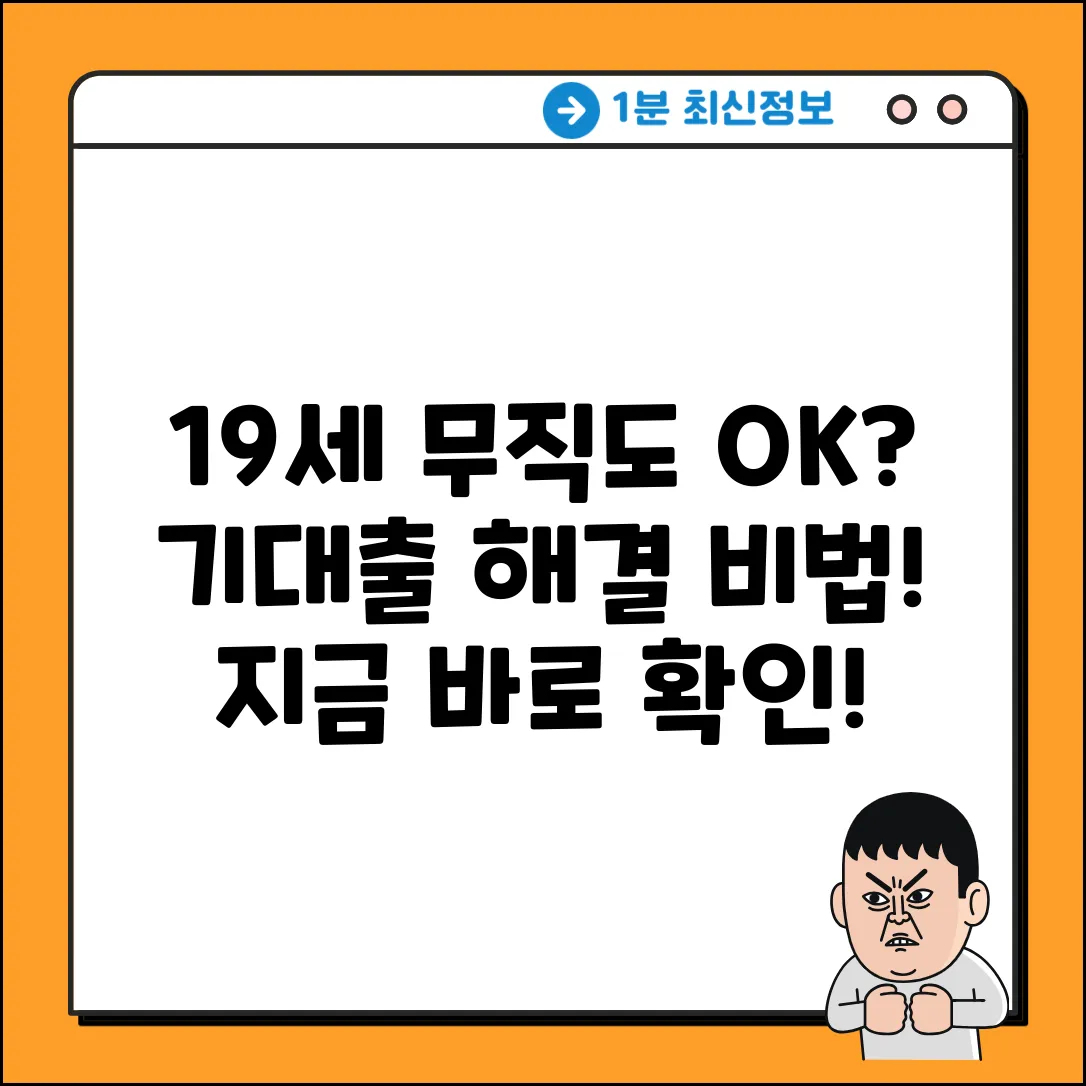 19세 무직도 안녕하세요만? 기대출 해결 비법!