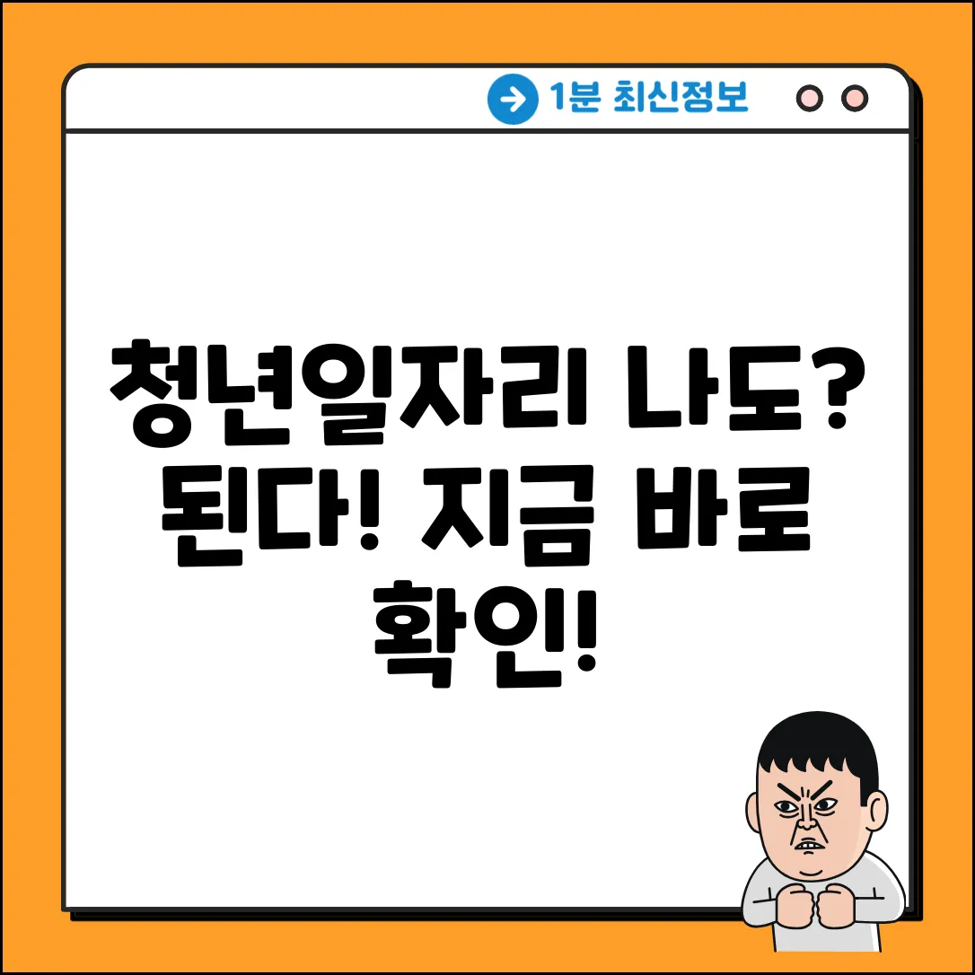 청년일자리도약지원금, 나도 될까?