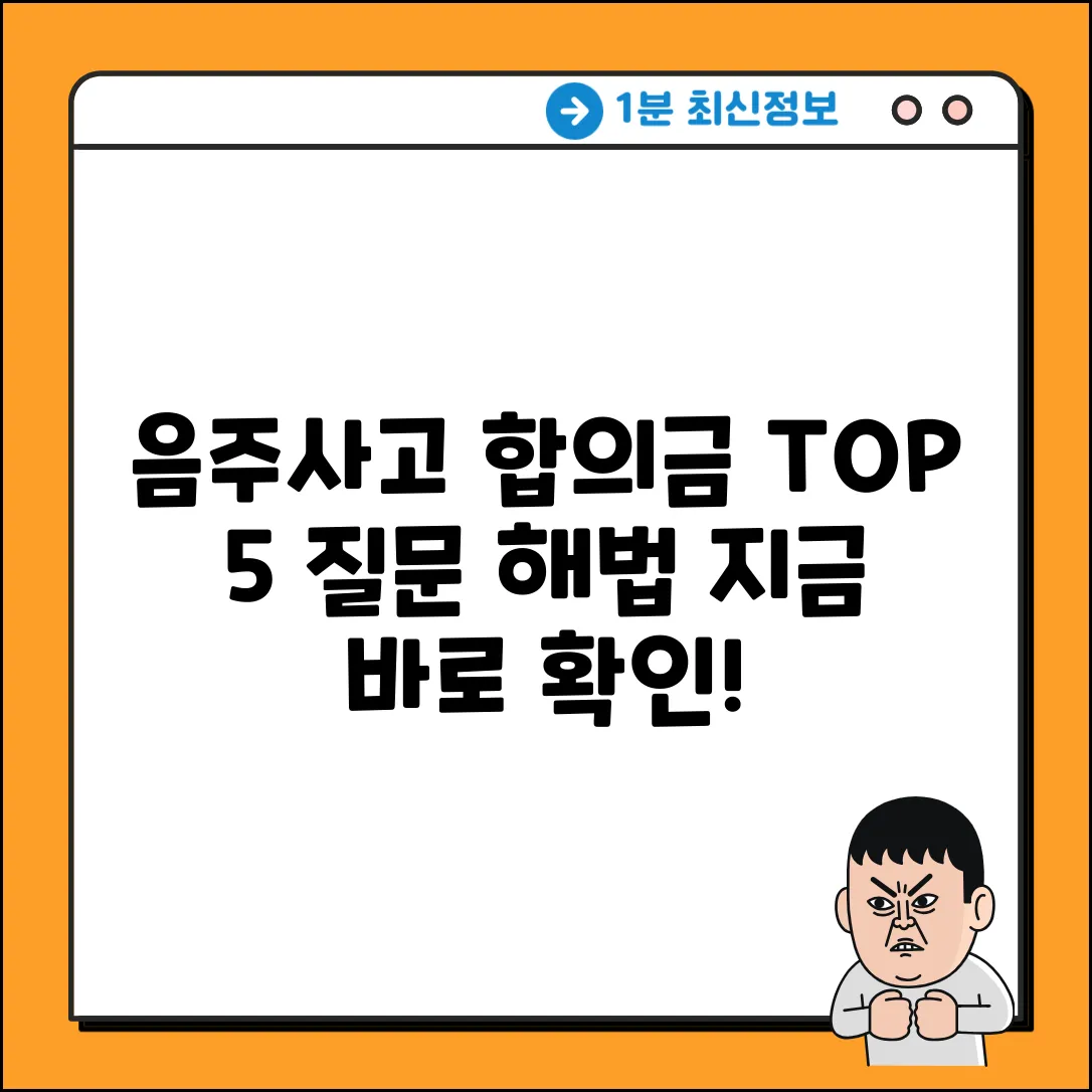 음주교통사고 합의금 질문 TOP 5 & 해결법