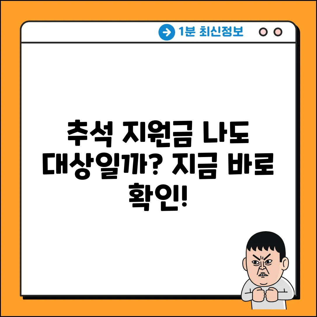 년 추석 지원금, 혹시 나도 신청 대상일까?