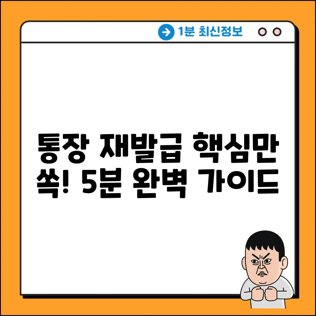 통장 재발급 절차 완벽 가이드: 핵심만 쏙!