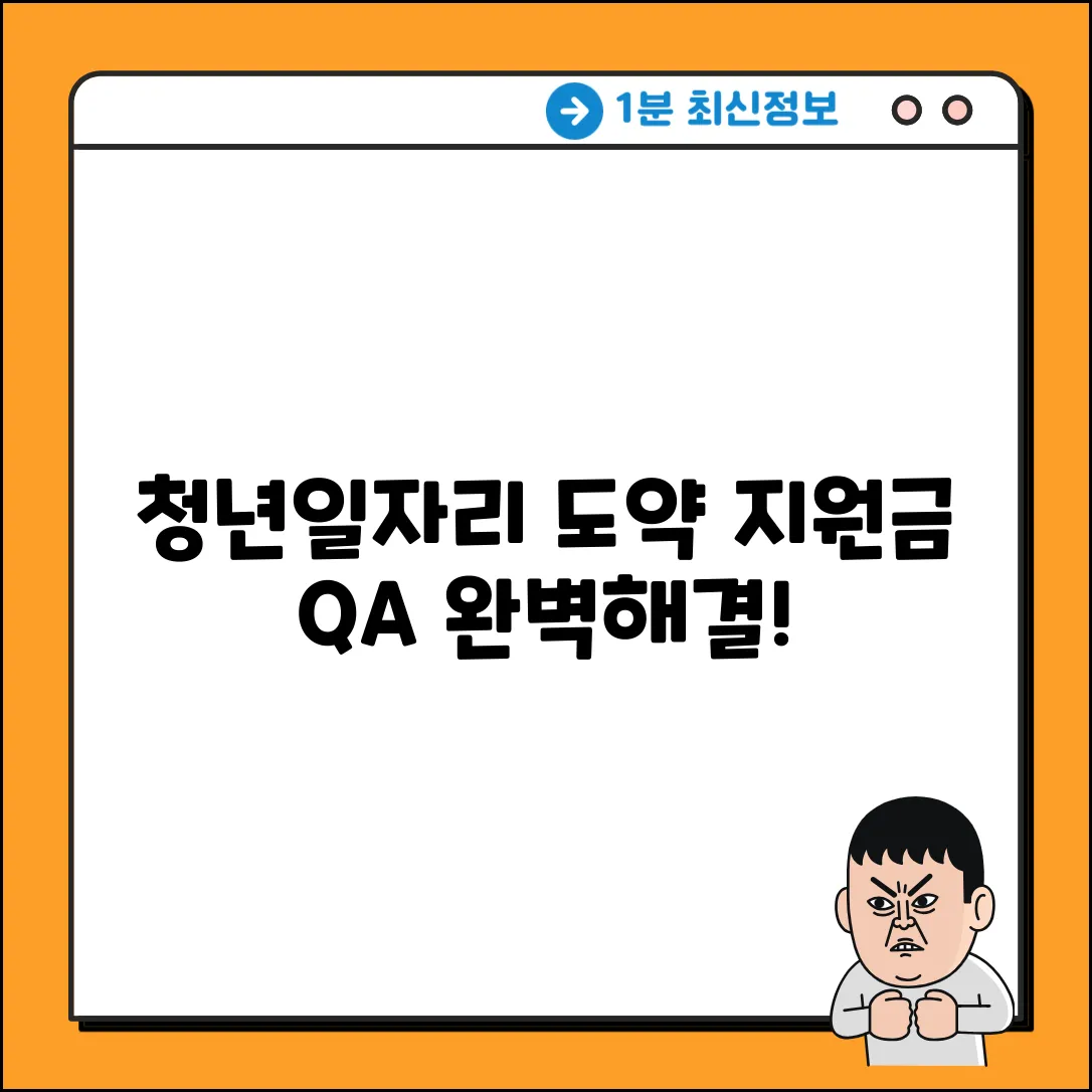 청년일자리 도약 지원금 질문? 완벽 해결!