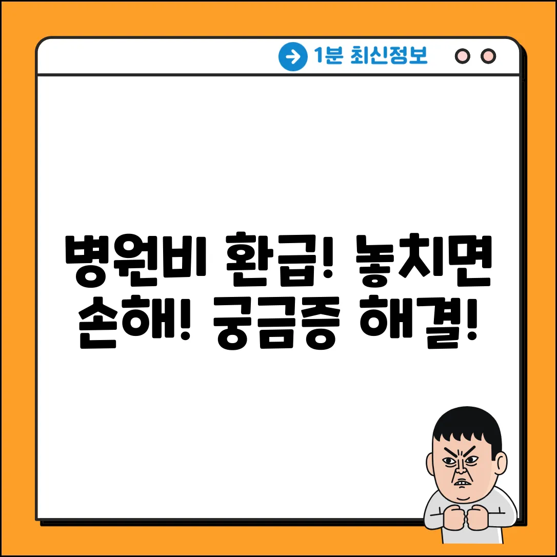 병원비 환급, 궁금한 점 있으신가요?