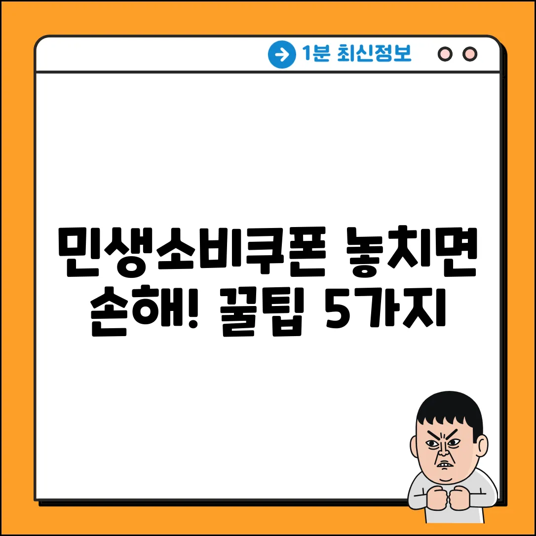 민생소비쿠폰 꿀팁 5가지! 놓치면 손해