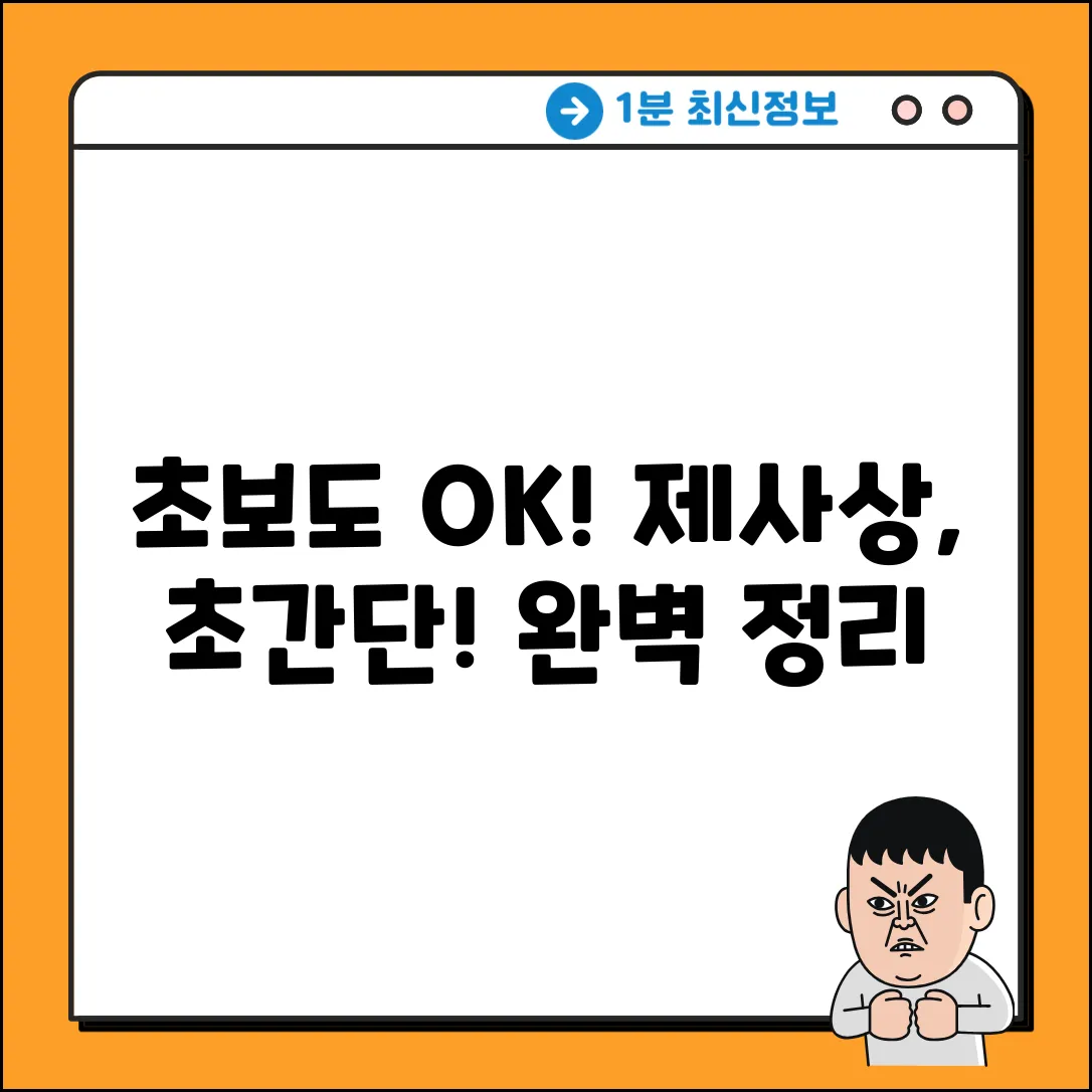 초보도 쉽게! 제사상 차리는 방법