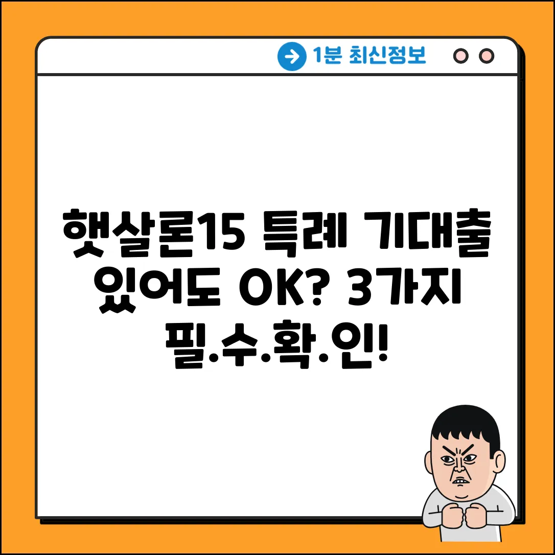 햇살론15 특례보증, 기대출 있어도 OK? 3가지 확인!