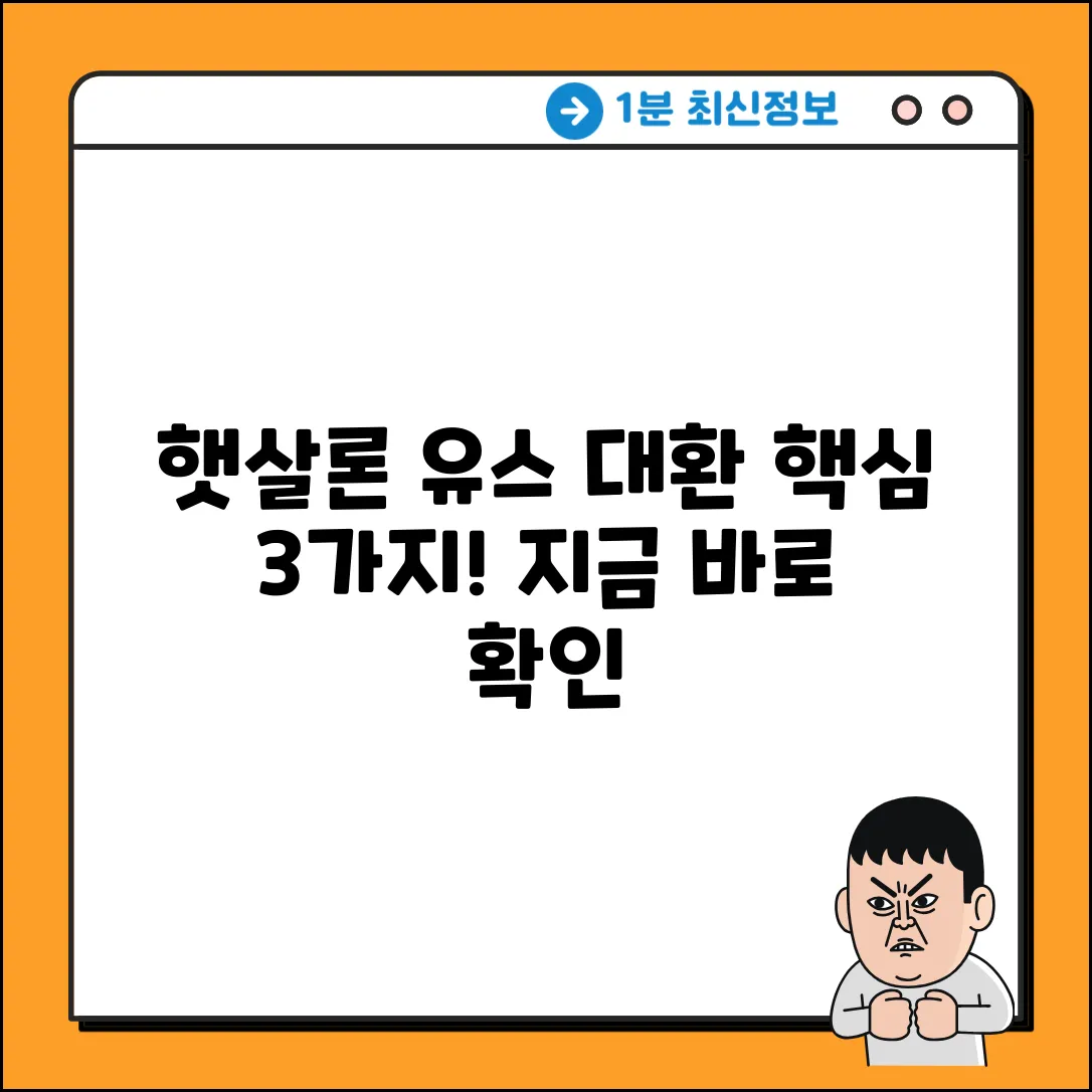 햇살론 유스로 대환, 3가지 핵심 질문 & 답변
