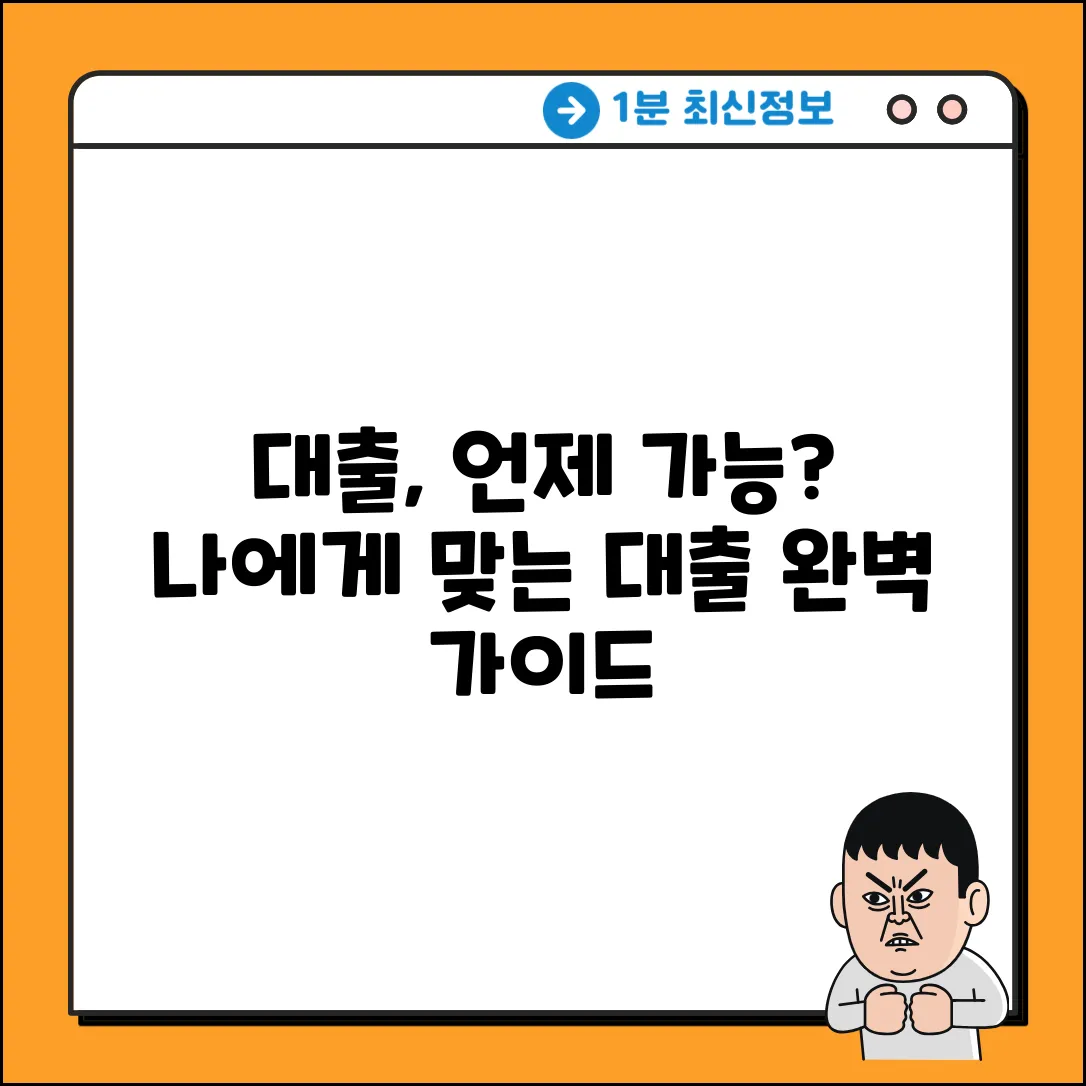 대출, 언제부터 받을 수 있을까? 완벽 가이드