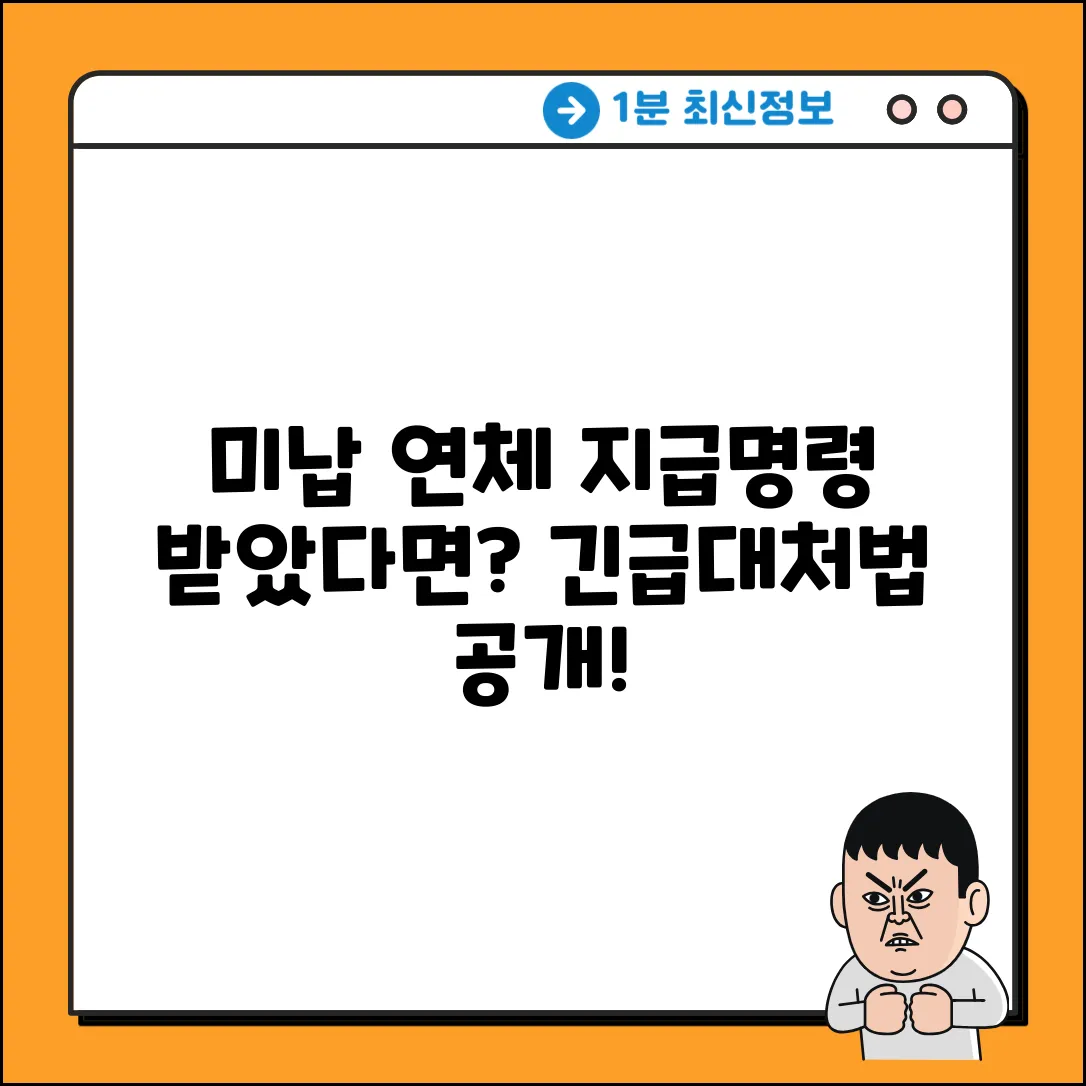 미납요금 연체, 지급명령 받으면 어떡하죠?