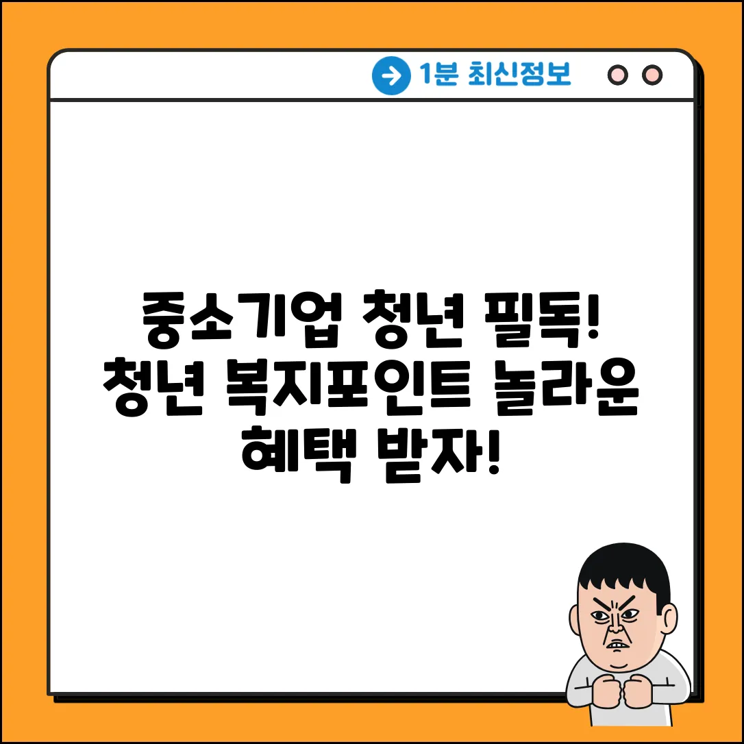 중소기업 청년, 청년 복지포인트로 놀라운 혜택!