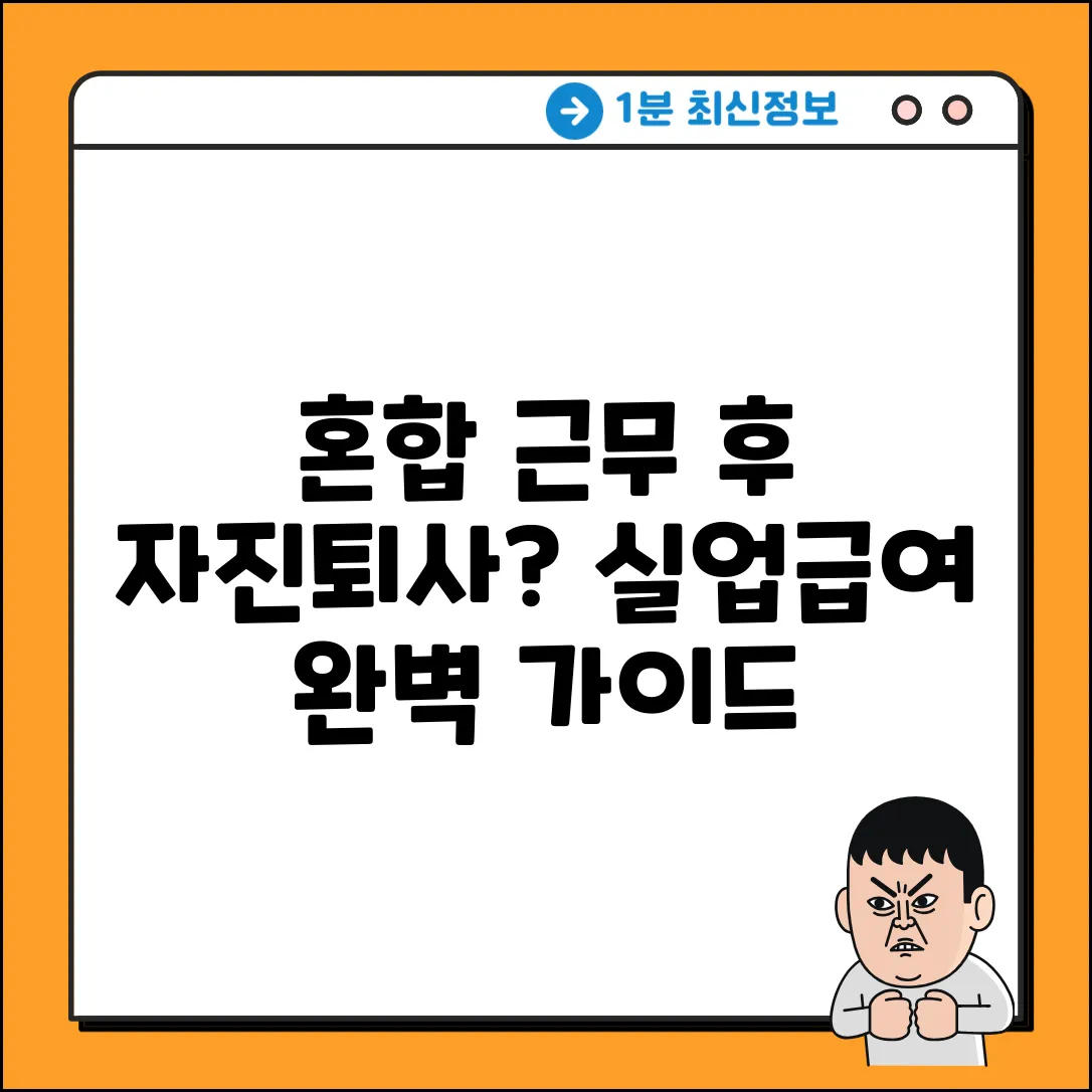 혼합 근무 후 자진퇴사, 실업급여 완벽 가이드