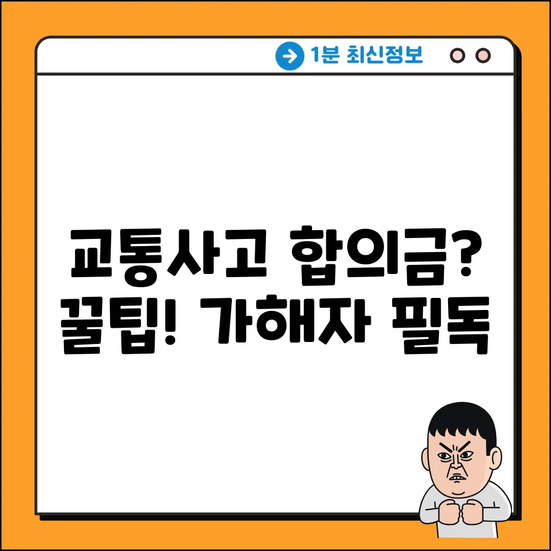 교통사고 가해자 합의금, 궁금하면 필독!