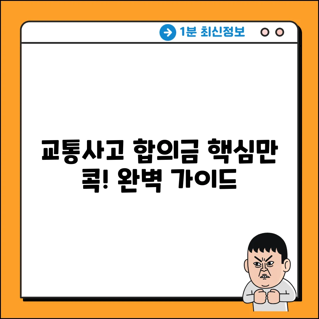 경미한 교통사고 합의금 완벽 가이드: 핵심만 콕!