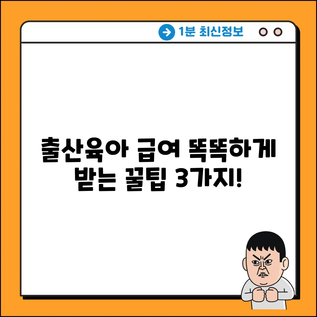 출산/육아휴직 급여: 똑똑하게 받는 3가지 팁