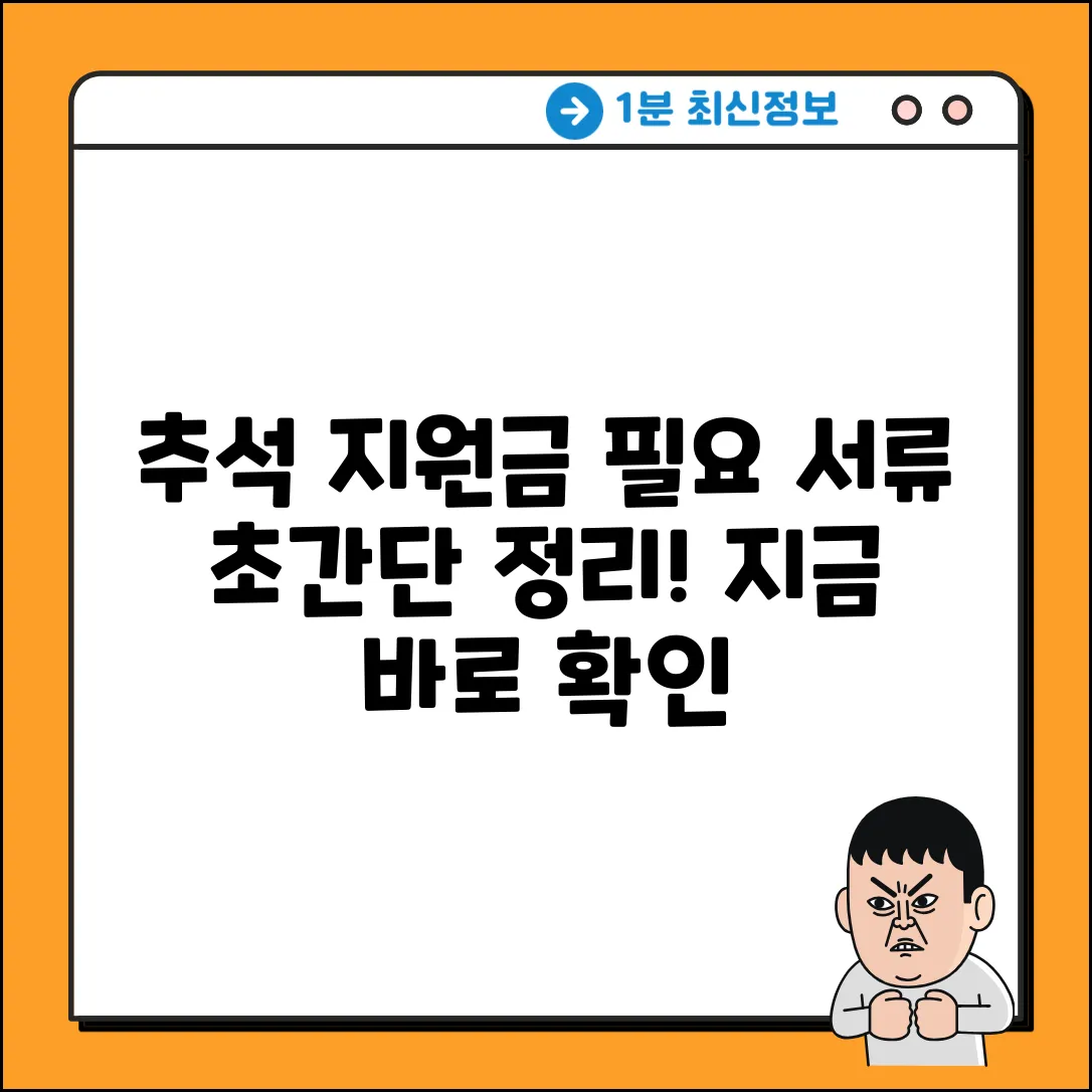 추석지원금 신청, 필요 서류 '꿀팁' 확인!