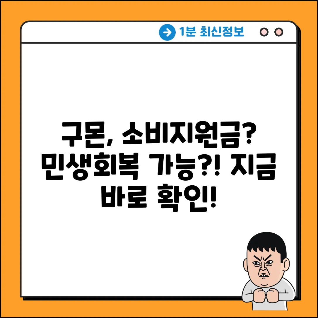 구몬학습, 민생회복 소비지원금 쿠폰으로 가능할까?