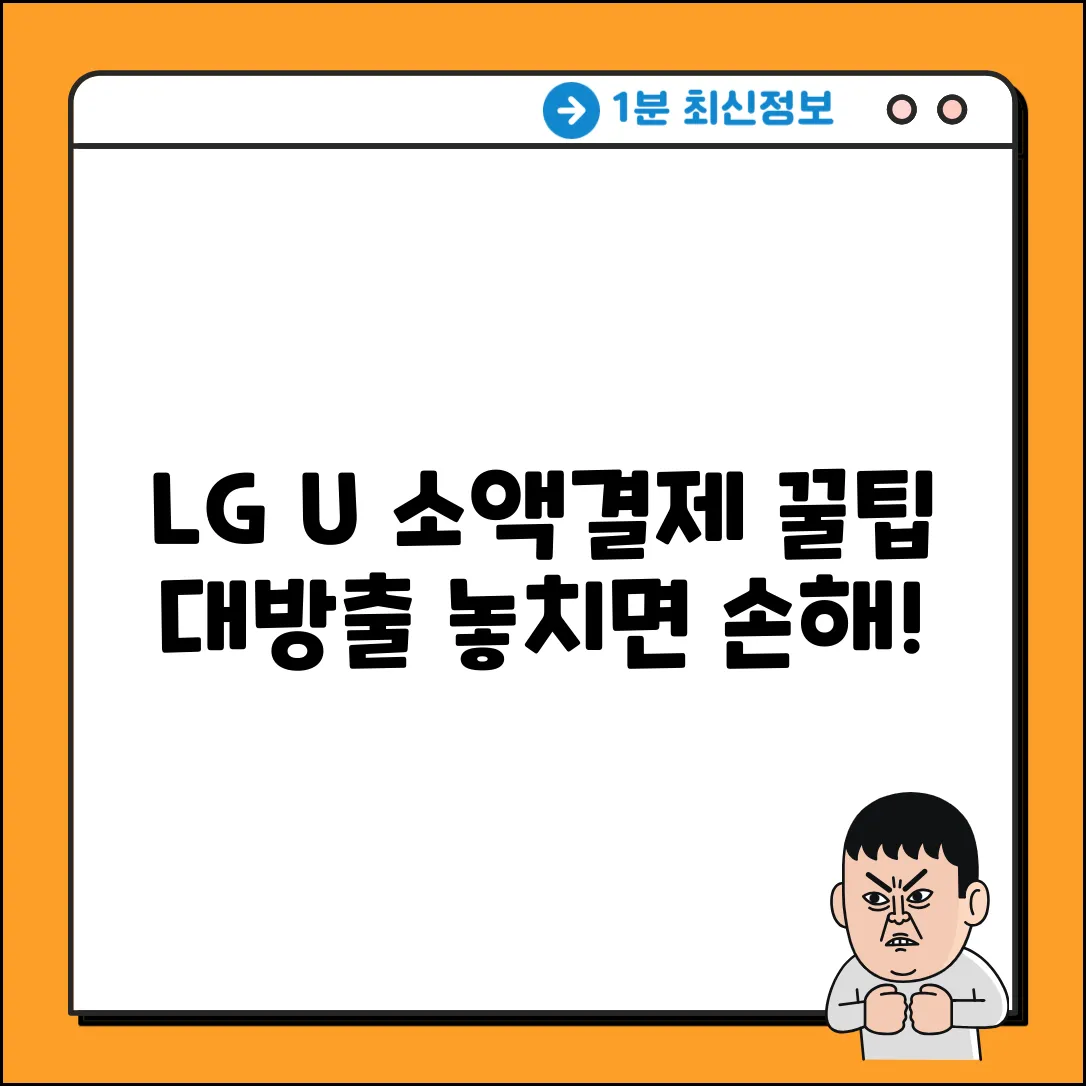 LG U+ 소액결제, 혹시 '꿀팁' 몰라?