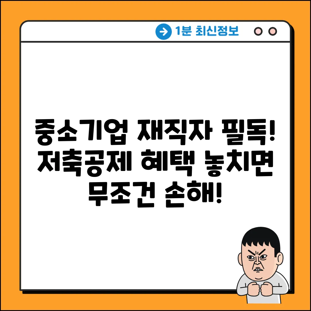 중소기업 재직자 우대 저축공제: 놓치면 손해!