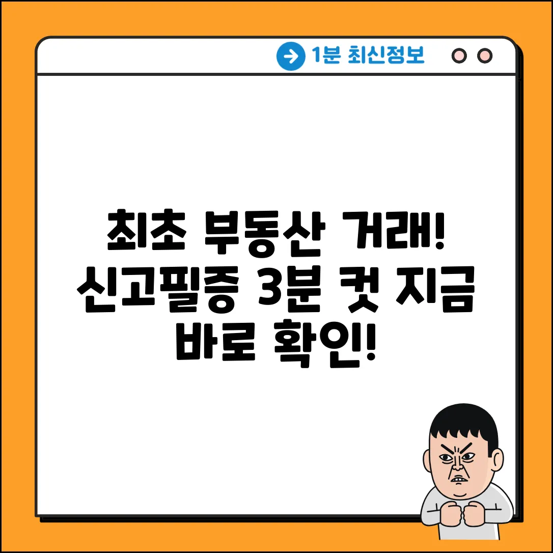 최초 부동산 거래, 신고필증 3분만에 받는 법