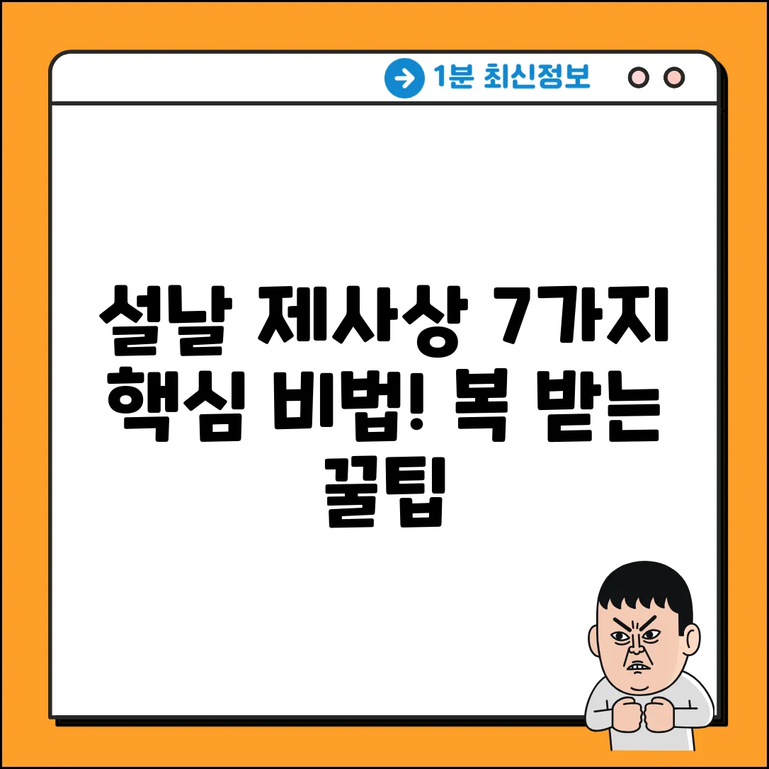 설날 제사상 완벽 가이드: 7가지 핵심 비법!