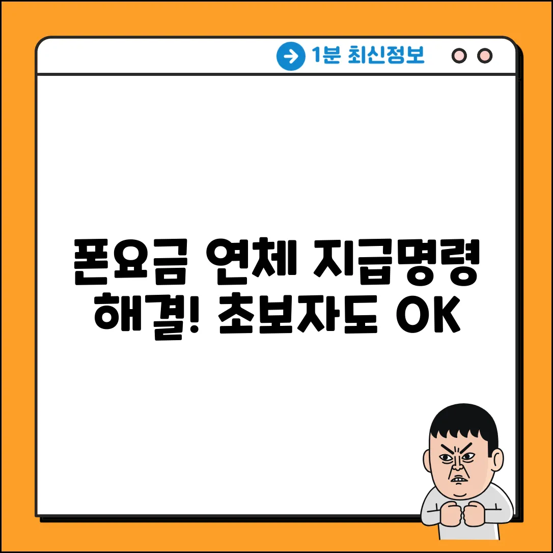 핸드폰 요금 연체, 지급명령 질문? 초보자도 쉽게!