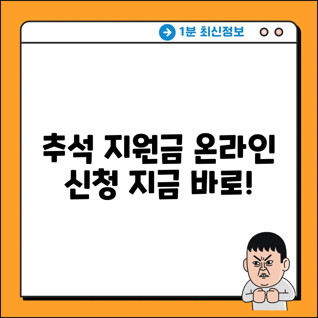 추석지원금 온라인 신청 완벽 가이드: 필요한 모든 것