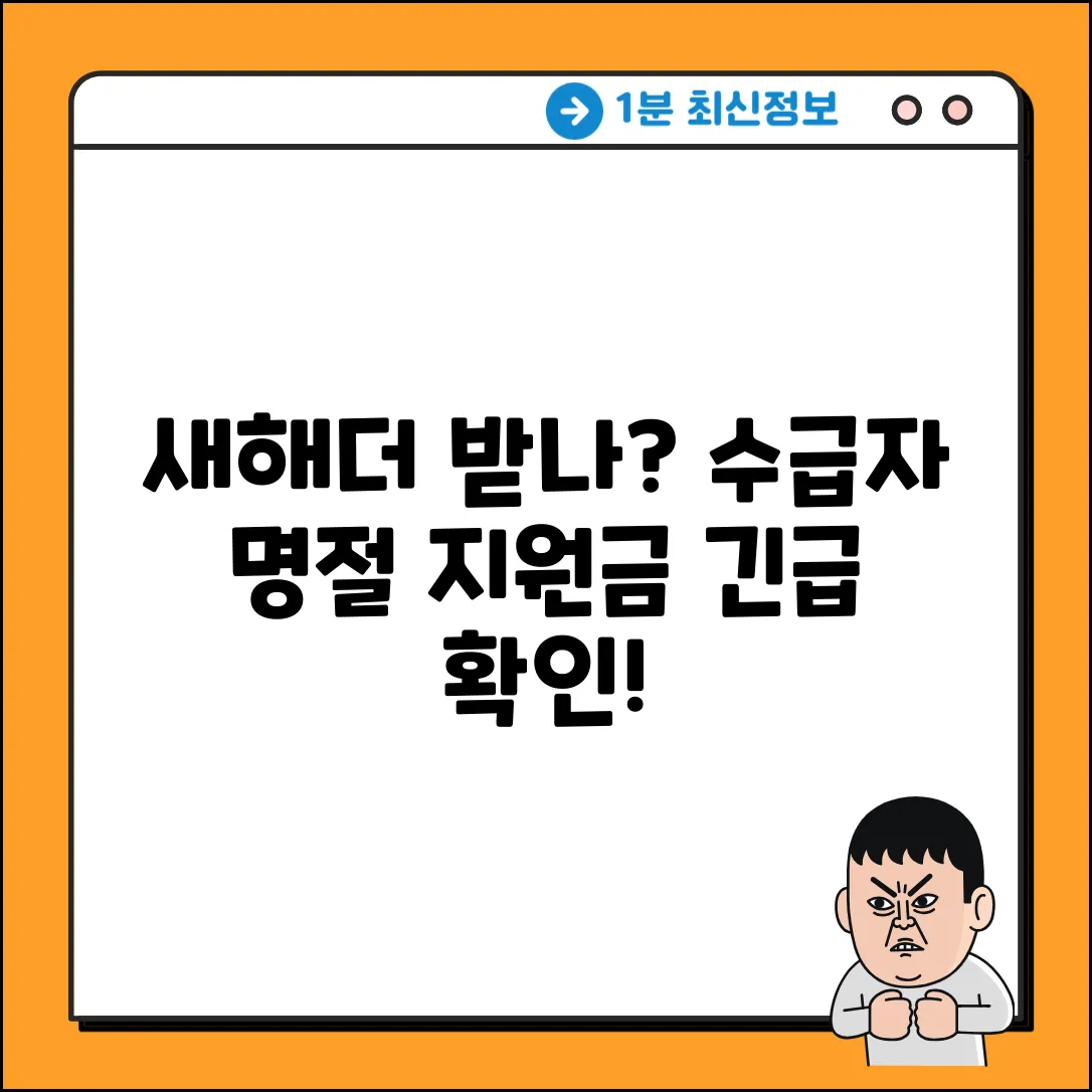 새해 수급자 명절지원금, 더 받을 수 있을까?
