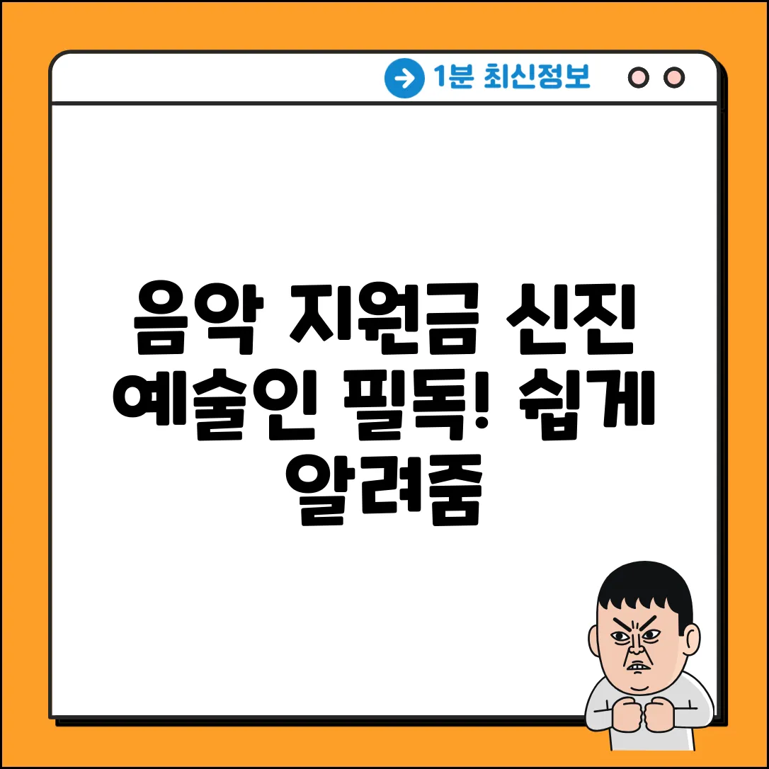 음악 신진 예술인 지원금, 궁금증 쉽게 해결!