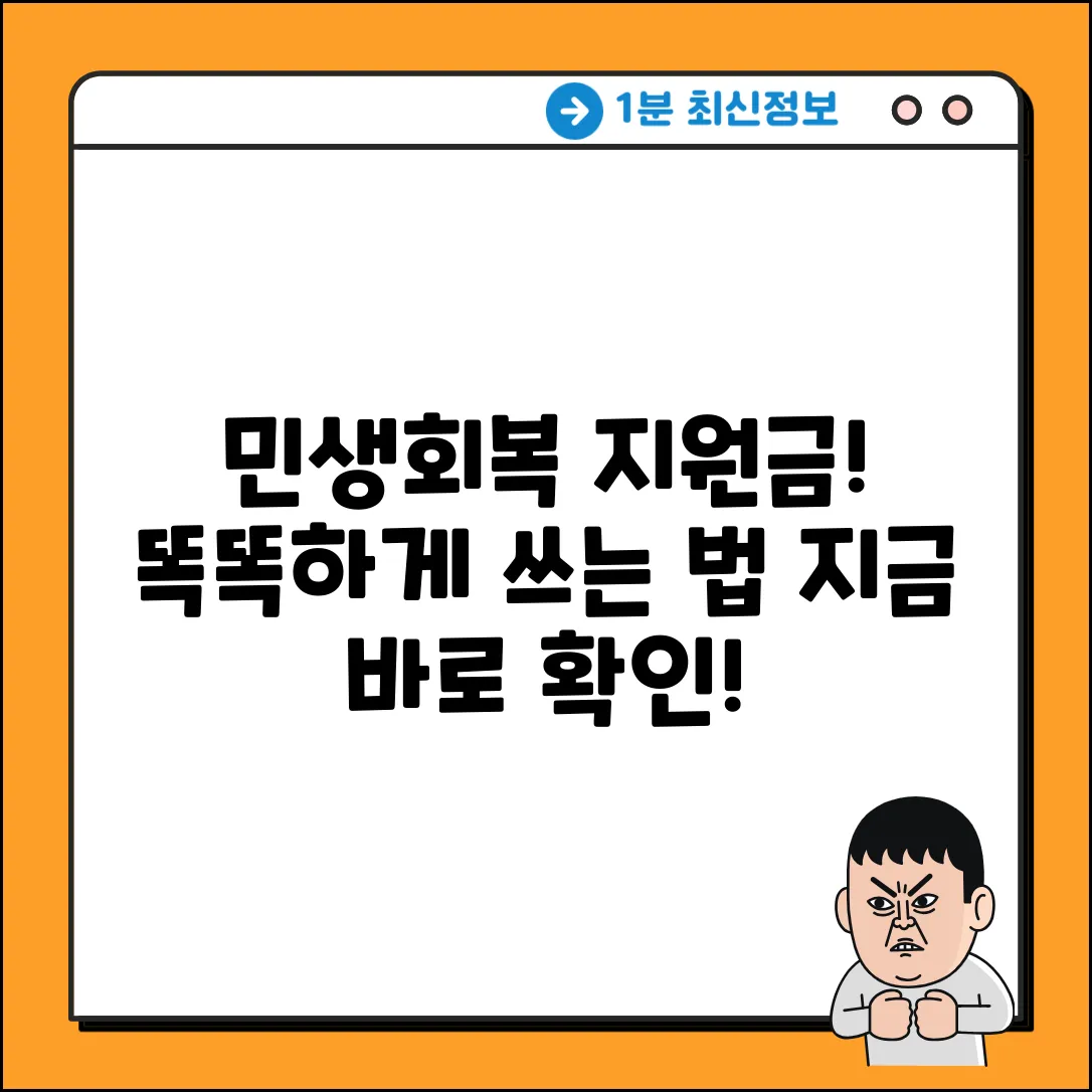 민생회복 지원금, 현명하게 사용하는 방법은?
