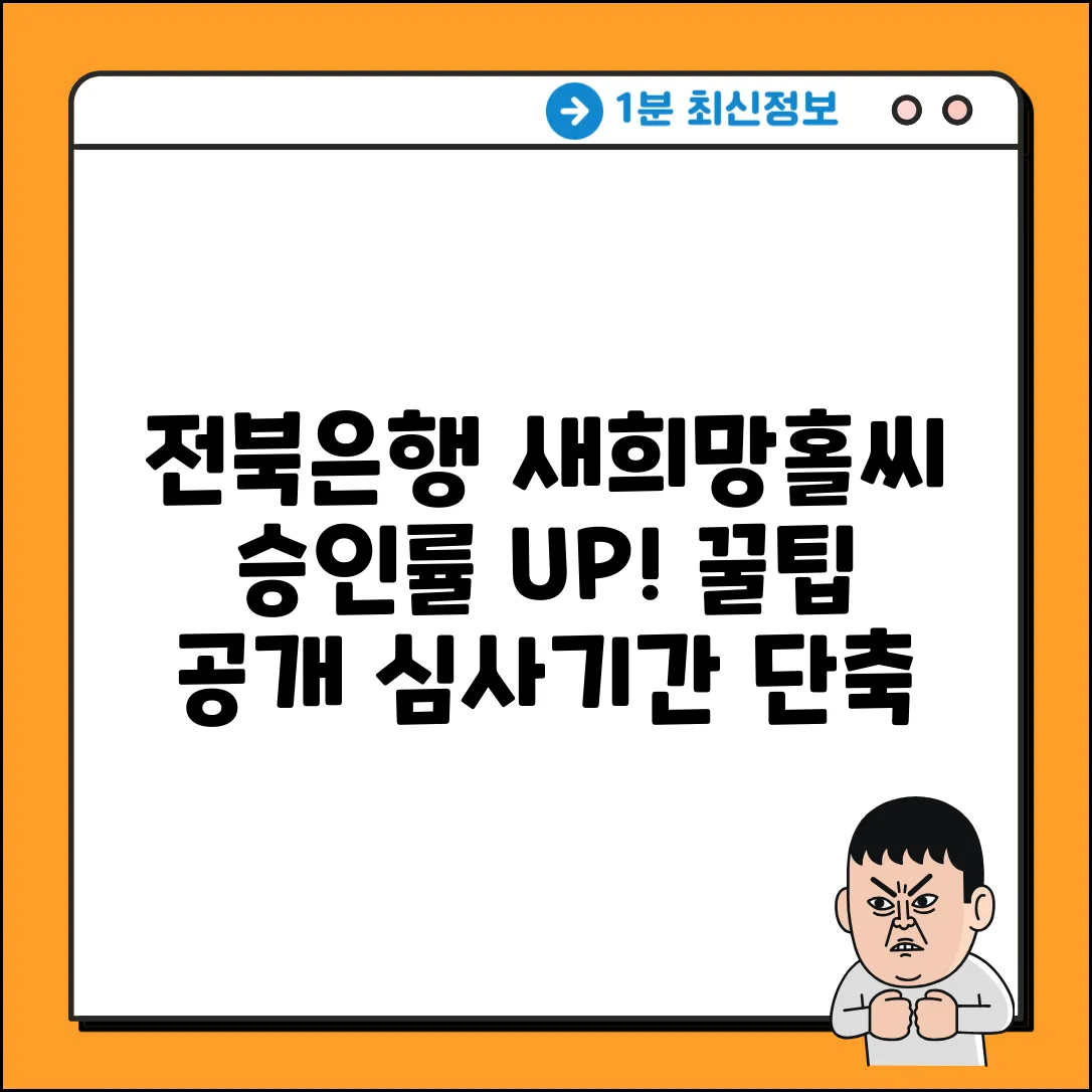 전북은행 새희망홀씨, 심사기간&승인률 '꿀팁