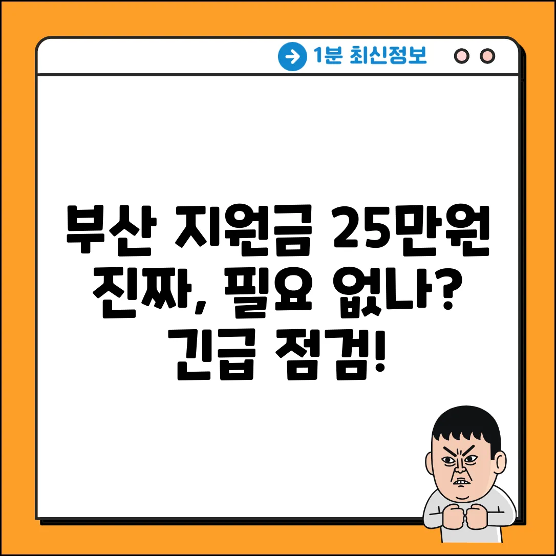 부산 민생지원금 25만원, 정말 필요없나?