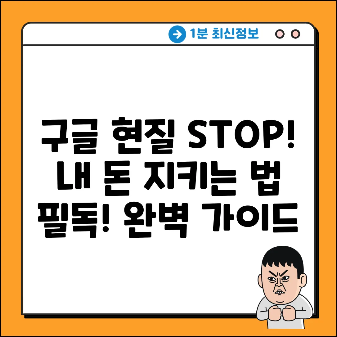 구글 계정 현질 막는 법 완벽 가이드