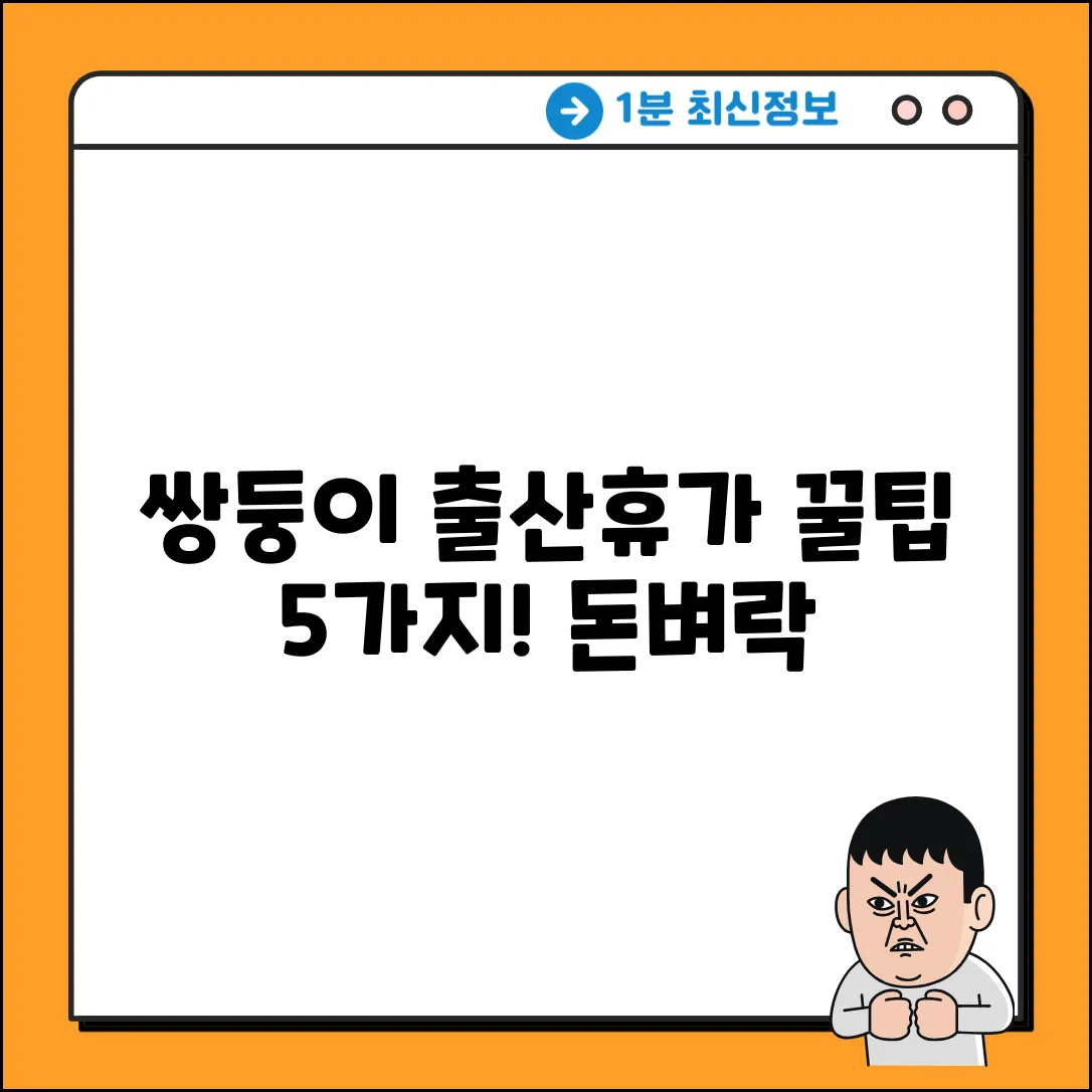 쌍둥이 출산휴가 급여, 꿀팁 5가지!