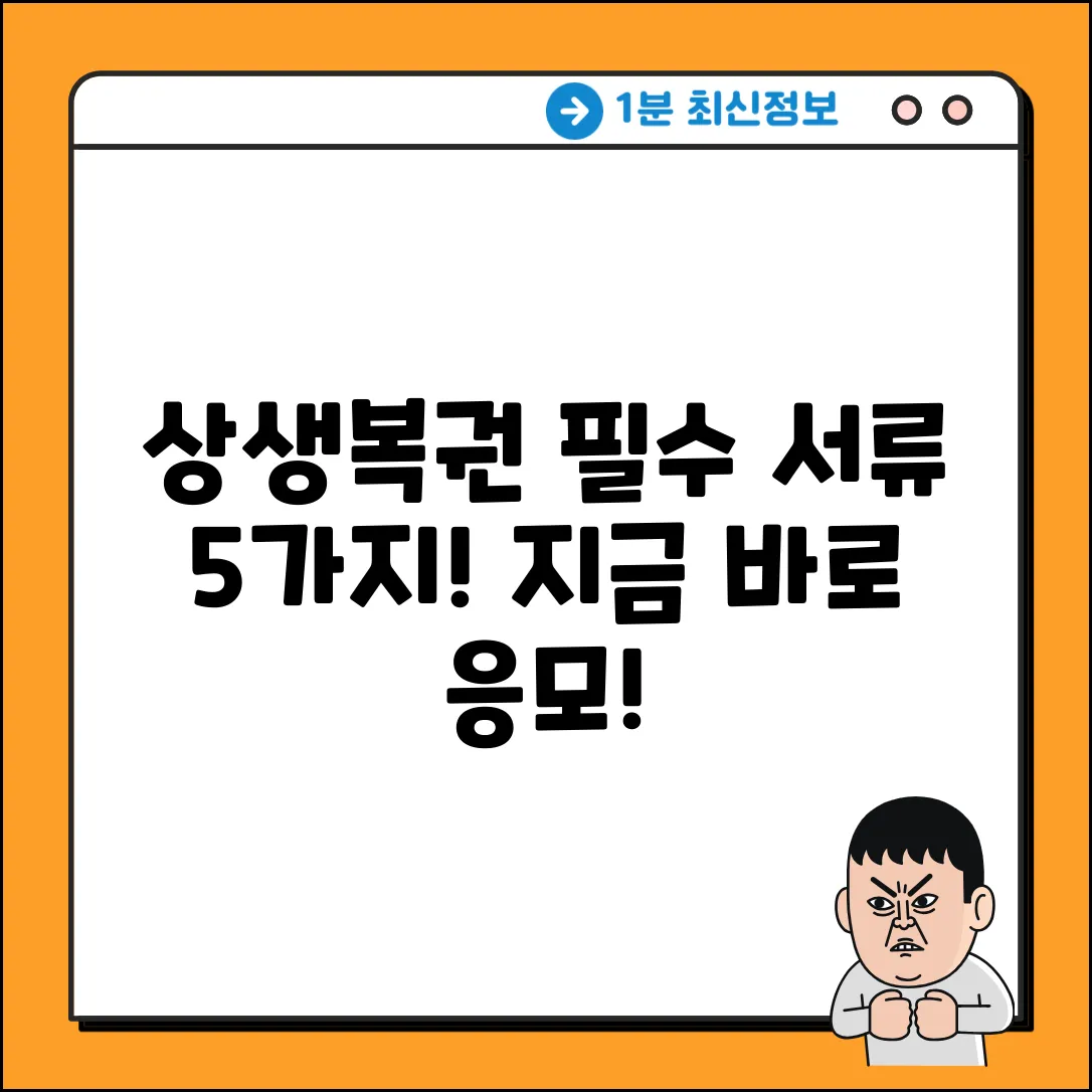 상생소비복권 응모, 필수 서류 5가지!