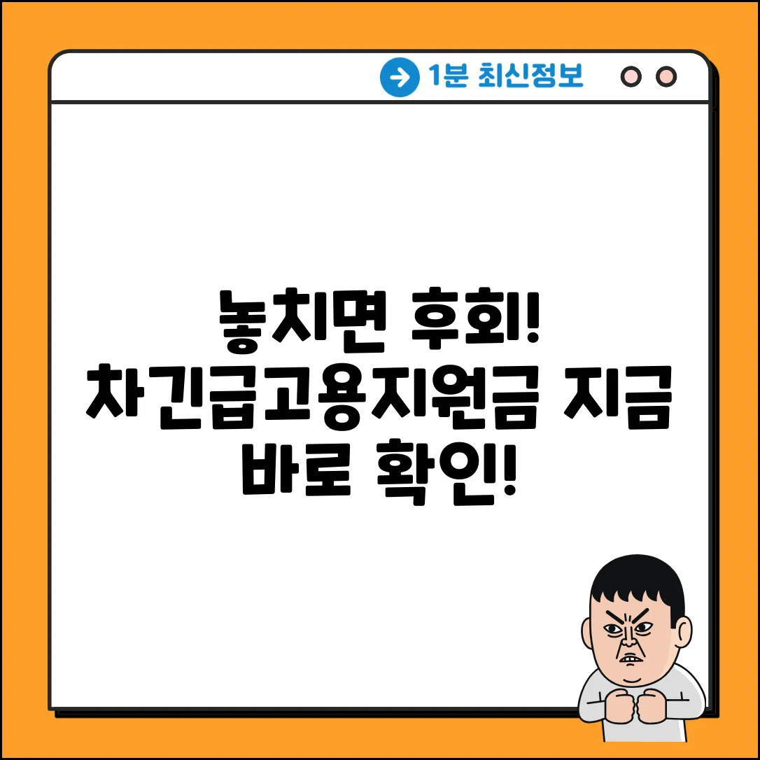 차긴급고용안정지원금, 놓치면 손해! 지금 확인!