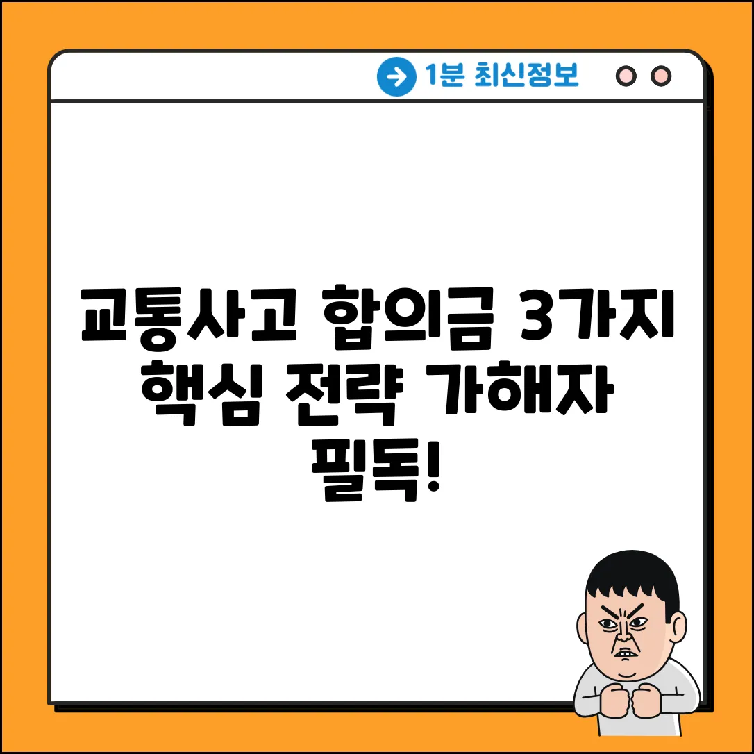 교통사고 가해자 합의금, 3가지 핵심 전략