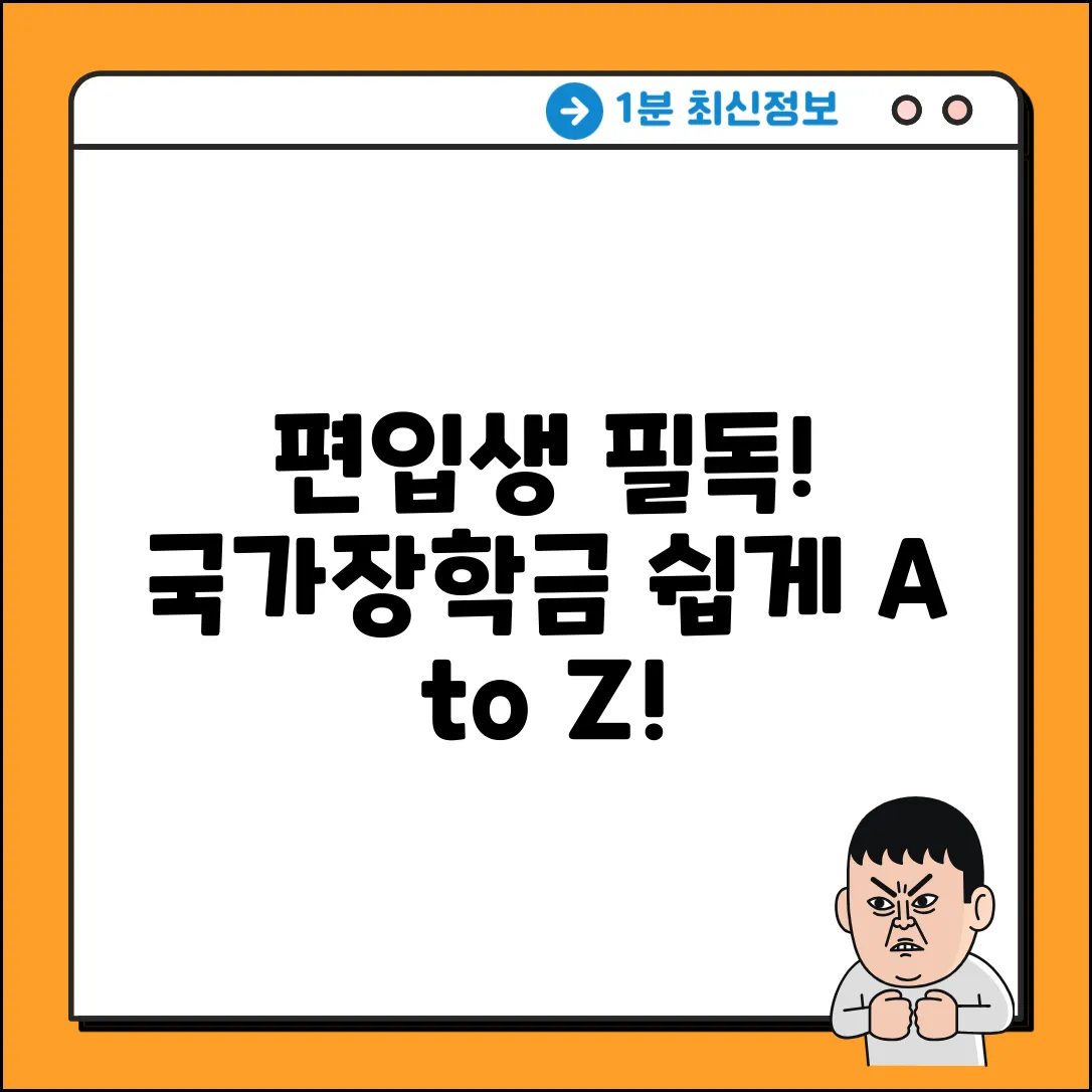 편입생도 쉽게! 국가장학금 신청 A to Z