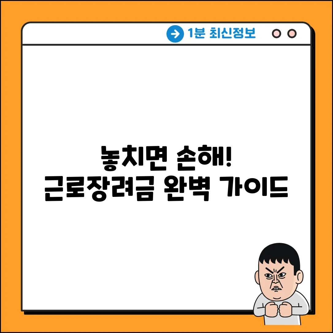 * 국세청등기 근로장려금 완벽 가이드: 놓치면 손해!