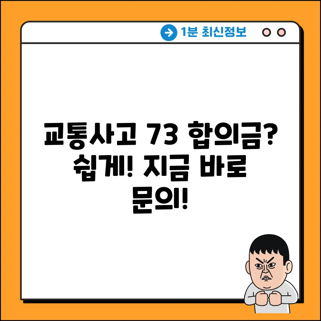 교통사고 7:3 합의금, 누구나 쉽게 문의!