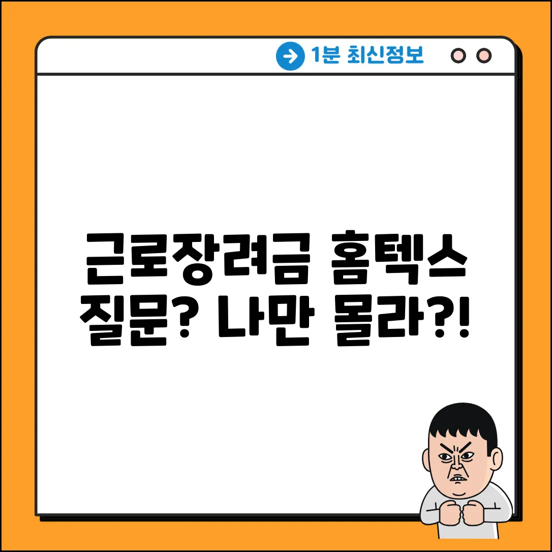 국세청 홈텍스 근로장려금 질문, 나만 몰라?