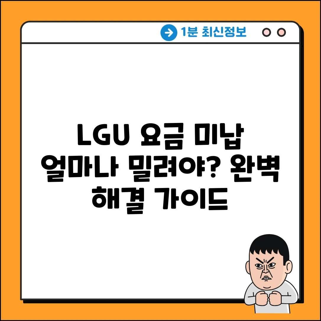 LGU+ 핸드폰 요금 미납 완벽 가이드: 얼마나 밀려야?