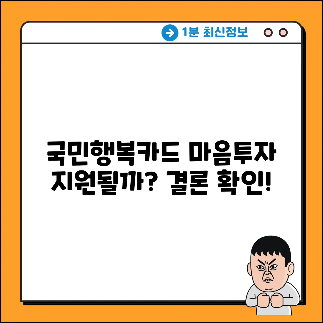 마음투자 지원, 국민행복카드 결제 될까요?