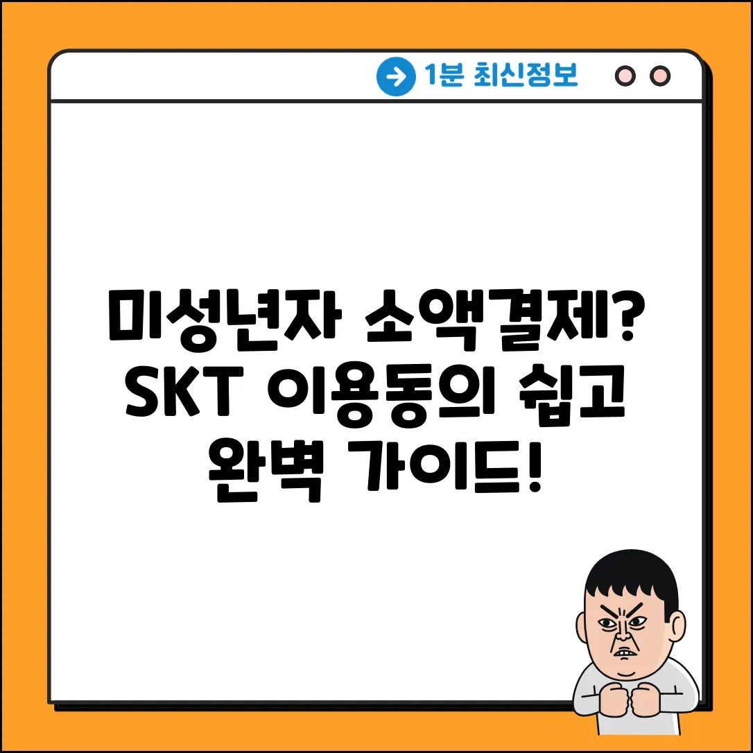 SKT 미성년자 소액결제 이용동의 완벽 가이드